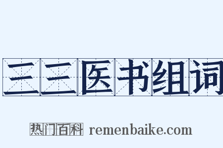 三三医书组词是什么意思的图片